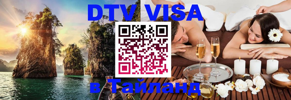 Visa ДТВ Тайланд помощь Visa ДТВ Тайланд помощь