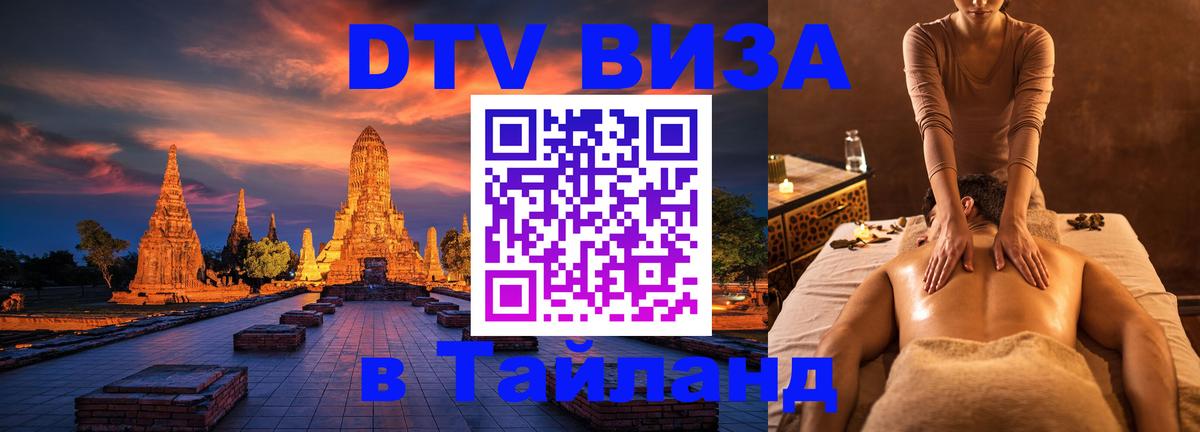 DTV Visa Thailand — прайс и условия, виза без дополнительных документов - Псков DTV Visa Thailand — прайс и условия, виза без дополнительных документов - Псков